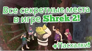 Все секретные места в игре Шрек 2! (Shrek 2: The Game) +Пасхалки!