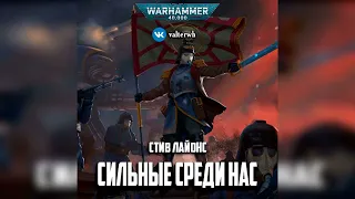 Сильные среди нас – Стив Лайонс l Warhammer 40000 Аудиокнига