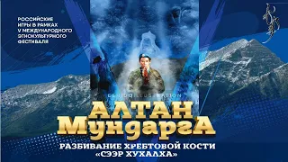 «АЛТАН МУНДАРГА-2022". День второй.