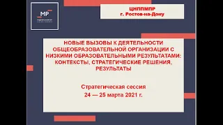 ЦНППМПР Стратегическая сессия для руководителей ШНОР 24 03 2021 Часть 1