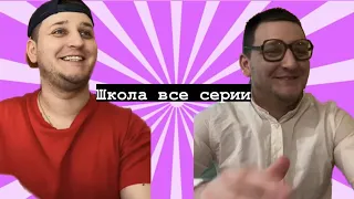 ШКОЛА ВСЕ СЕРИИ