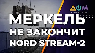 Судьба "Северного потока-2" зависит от США, – МИД Украины