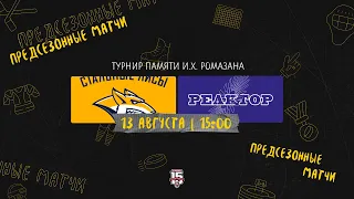 13.08.2023. «Стальные Лисы» – «Реактор» | (Турнир памяти И.Х. Ромазана) – Прямая трансляция