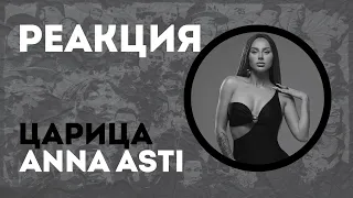 ANNA ASTI - Царица🔥РЕАКЦИЯ @olstomuz