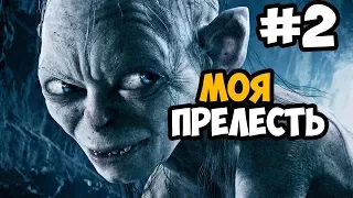 ВСТРЕЧА С ГОЛЛУМОМ ► Middle-Earth: Shadow Of War Прохождение На Русском - Часть 2