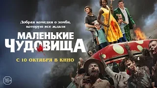 Маленькие чудовища - Русский трейлер | В кино с 10 октября