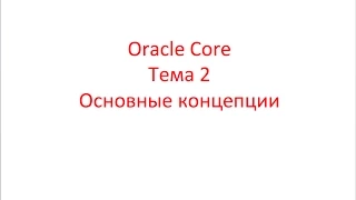 Oracle Core,  Лекция 2