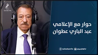 حوار مع الإعلامي عبد الباري عطوان