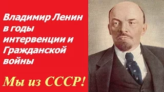 Владимир Ленин в годы интервенции и Гражданской войны ☭ Документальный фильм СССР ☆ Революция