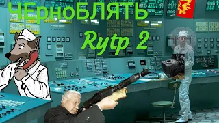 ЧЕрноБЛЯТЬ НВО (POOP 2) RYTP 2