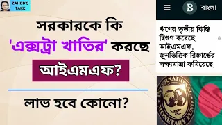 IMF কেন 'এক্সট্রা খাতির' করছে সরকারকে? Zahed's Take । জাহেদ উর রহমান । Zahed Ur Rahman