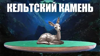 Кельтский камень