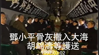 邓小平骨灰撒入大海  胡锦涛等护送 1997.03.02