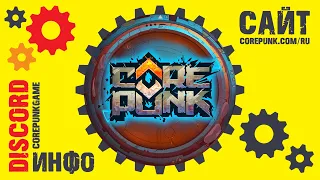 COREPUNK / КОРПАНК # 2020 ►Уже на пороге.