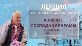 22/08/2021 Явление Господа Баларамы (часть 2) «Кришна. Верховная Личность Бога», глава 65