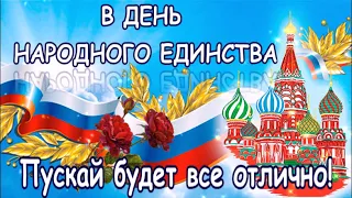 С ДНЕМ НАРОДНОГО ЕДИНСТВА! КРАСИВОЕ ПОЗДРАВЛЕНИЕ! МУЗЫКАЛЬНАЯ ВИДЕО ОТКРЫТКА!