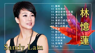 Sandy Lam 🧡林憶蓮 精選好聽25首 串燒｜神曲｜華語經典｜流行歌曲 🧡 Best songs of Dave Wong 经典老歌轮播 精选首连版 听过的都奔3了吧 1 林忆莲精选10首1