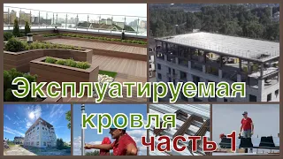 Эксплуатируемая кровля – это полезное и функциональное дополнение к полезной площади здания