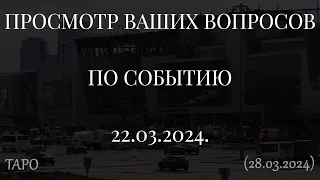 ПРОСМОТР ВАШИХ ВОПРОСОВ ПО СОБЫТИЮ 22.03.2024. ТАРО... (28.03.2024)