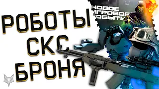 НОВАЯ БРОНЯ С МОДАМИ 2.0 В ВАРФЕЙС 2024!НОВЫЙ КЛАСС-РОБОТ!НЕ СЭД!СКС И НОВОЕ СОБЫТИЕ WARFACE!