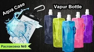 Распаковка посылки №9 / Aqua Case / Vapur Bottle / Aliexpress