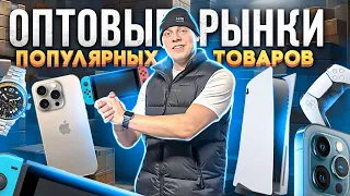 ОПТОВЫЕ РЫНКИ - ТЯК, Горбушка, Южные Ворота - Цены на товар для перепродажи из Китая