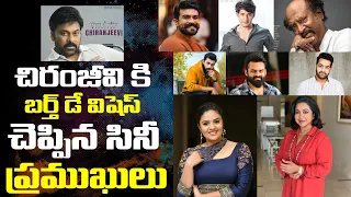 Tollywood Celebrities Birthday Wishes to Megastar Chiranjeevi | Leo Entertainment