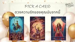 PICK A CARD EP.100 ดวงความรักของคุณนับจากนี้