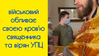 військовий обливає кров'ю священника та вірян УПЦ прямо в Храмі під час богослужіння