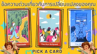 Pick A Card I ข้อความด่วนที่คุณต้องรู้เกี่ยวกับการเปลี่ยนแปลงของคุณ I Tarot Reading 🚶🌞🌈