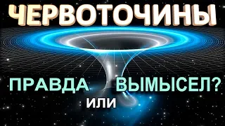 Червоточина: правда или вымысел?