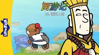 Journey to the West 16: Wukong Gets Tricked (西游记 16：悟空上当) | Classics | Chinese | By Little Fox