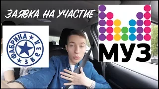 Оригинальная заявка на "Фабрику Звезд" для МузТВ!