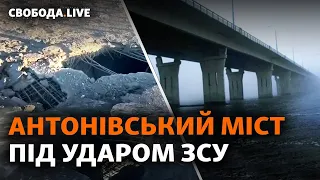 Антонівський міст пошкоджено: ЗСУ змусять Росію піти з Херсона? | Свобода Live