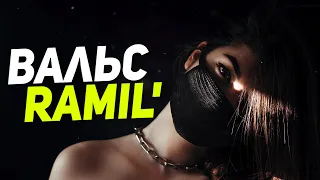 Ramil' – Вальс (Текст Песни)