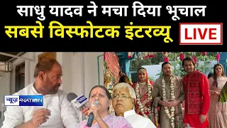 Sadhu Yadav का धांसू Interview सुन करके Lalu-Tejashwi-Rabri-Tejpratap का बंद हो जायेगा | News4Nation