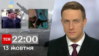 ТСН 22:00 за 13 жовтня 2023 року | Повний випуск новин