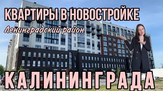 Продаются квартиры от застройщика в Калининграде. Ленинградский район. Обзор ЖК.