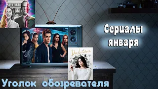 Лучшие новые сериалы января 2021 / Топ новых сериалов 2021 / Что посмотреть среди новинок