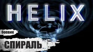 Спираль (Helix, 2016) Фантастический детективный боевик Full HD