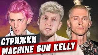 Стрижки эпатажного хулигана Machine Gun Kelly || Посмотрим на парня Меган Фокс?