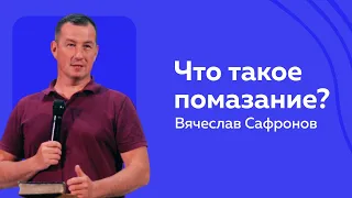 Что такое помазание? | Вячеслав Сафронов