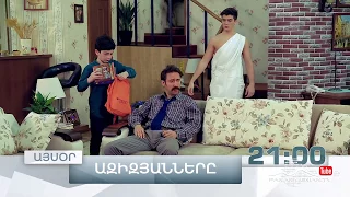 Ազիզյանները 3, Սերիա 3, Այսօր 21:00 / Azizyans / Azizyanner