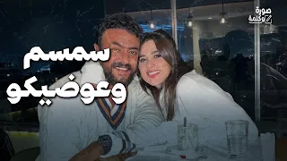 غزل صريح  ... هل يعود أحمد العوضي لياسمين عبد العزيز مرة أخرى ؟!