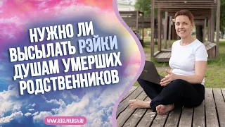 Нужно ли высылать Рэйки душам умерших родственников. Рэйки теория с Ольгой Поль