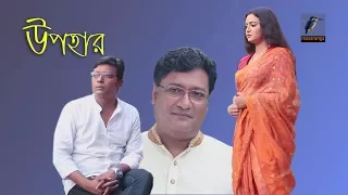 Upohar l Monir Khan Shimul, Anisur Rahman Milon, Navera, Hasimun | Maasranga TV Official | 2017