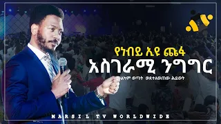 ነብይ እዩ ጩፋ ስለ መልካም ወጣት የተናገረው አስገራሚ ንግግር @MARSILTVWORLDWIDE