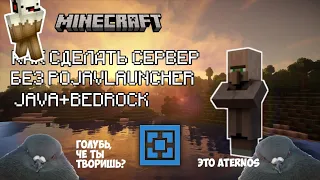 Minecraft Aternos | Как сделать сервер Java+Bedrock без Pojavlauncher в 2023 | Туториал GeyserMC