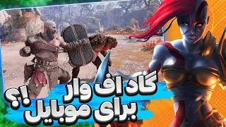 بازی گاد اف وار برای موبایل اومد 🤯 God Of War Mobile 😍