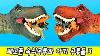 한국어ㅣ배고픈 육식공룡과 아기공룡들 3, 공룡이름 맞추기, 어린이 공룡동화, 컬렉타ㅣ꼬꼬스토이